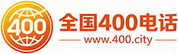 鞍山400电话